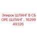 1629949326 ШЛАНГ В СБОРЕ (ШЛАНГ…) Epiroc
