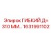 Шланг для гидросистем буровых установок Epiroc Д=310 мм