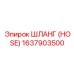 1637903500 ШЛАНГ (HOSE) Epiroc