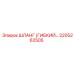 2205262505 ШЛАНГ (ГИБКИЙ) Epiroc