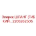 2205262505 ШЛАНГ (ГИБКИЙ) Epiroc
