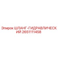 2651111458 ШЛАНГ-ГИДРАВЛИЧЕСКИЙ Epiroc