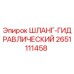 2651111458 ШЛАНГ-ГИДРАВЛИЧЕСКИЙ Epiroc