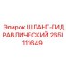 2651111649 ШЛАНГ-ГИДРАВЛИЧЕСКИЙ Epiroc