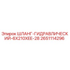 2651114296 Шланг гидравлический 6x210xEE-28 Epiroc