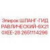 2651114296 Шланг гидравлический 6x210xEE-28 Epiroc