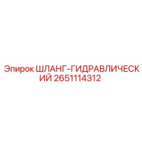 2651114312 Шланг гидравлический Epiroc