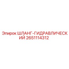 2651114312 Шланг гидравлический Epiroc