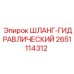 2651114312 Шланг гидравлический Epiroc