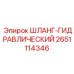 2651114346 Шланг гидравлический Epiroc