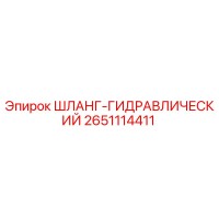 2651114411 ШЛАНГ-ГИДРАВЛИЧЕСКИЙ Epiroc