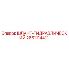 2651114411 ШЛАНГ-ГИДРАВЛИЧЕСКИЙ Epiroc