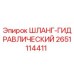 2651114411 ШЛАНГ-ГИДРАВЛИЧЕСКИЙ Epiroc