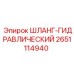 2651114940 ШЛАНГ-ГИДРАВЛИЧЕСКИЙ Epiroc