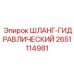 2651114981 ШЛАНГ-ГИДРАВЛИЧЕСКИЙ Epiroc
