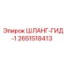 2651518413 ШЛАНГ-ГИД-1 Epiroc