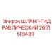 2651518439 ШЛАНГ-ГИДРАВЛИЧЕСКИЙ Epiroc