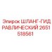 2651518561 ШЛАНГ-ГИДРАВЛИЧЕСКИЙ Epiroc