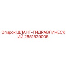 2651529006 ШЛАНГ-ГИДРАВЛИЧЕСКИЙ Epiroc