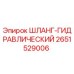 2651529006 ШЛАНГ-ГИДРАВЛИЧЕСКИЙ Epiroc