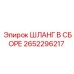 2652296217 ШЛАНГ В СБОРЕ Epiroc