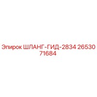 2653071684 ШЛАНГ-ГИД-2834 Epiroc