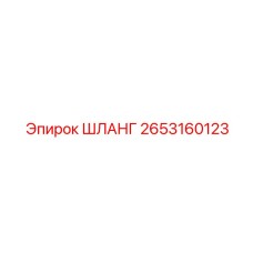 2653160123 ШЛАНГ Epiroc