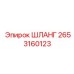 2653160123 ШЛАНГ Epiroc
