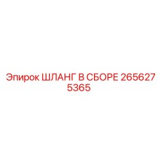 2656275365 ШЛАНГ В СБОРЕ Epiroc