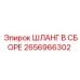 2656966302 ШЛАНГ В СБОРЕ Epiroc