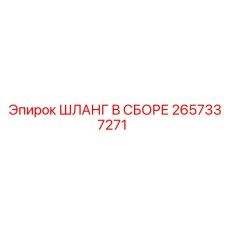 2657337271 ШЛАНГ В СБОРЕ Epiroc
