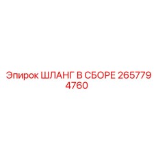 2657794760 Шланг в сборе Epiroc