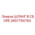 2657794760 Шланг в сборе Epiroc