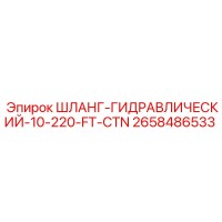 2658486533 ШЛАНГ-ГИДРАВЛИЧЕСКИЙ-10-220-FT-CTN Epiroc