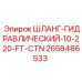 2658486533 ШЛАНГ-ГИДРАВЛИЧЕСКИЙ-10-220-FT-CTN Epiroc