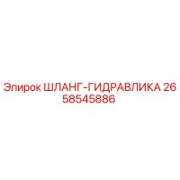 2658545886 ШЛАНГ-ГИДРАВЛИКА - Epiroc