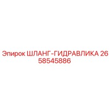 2658545886 ШЛАНГ-ГИДРАВЛИКА - Epiroc