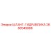 2658545886 ШЛАНГ-ГИДРАВЛИКА - Epiroc