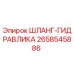 2658545886 ШЛАНГ-ГИДРАВЛИКА - Epiroc