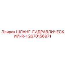 2670156971 ШЛАНГ-ГИДРАВЛИЧЕСКИЙ-R-1 Epiroc