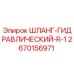 2670156971 ШЛАНГ-ГИДРАВЛИЧЕСКИЙ-R-1 Epiroc
