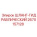 2670157128 ШЛАНГ-ГИДРАВЛИЧЕСКИЙ Epiroc