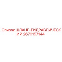 2670157144 ШЛАНГ-ГИДРАВЛИЧЕСКИЙ Epiroc