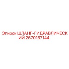2670157144 ШЛАНГ-ГИДРАВЛИЧЕСКИЙ Epiroc