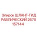 2670157144 ШЛАНГ-ГИДРАВЛИЧЕСКИЙ Epiroc