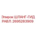 2695283909 ШЛАНГ-ГИДРАВЛ. Epiroc
