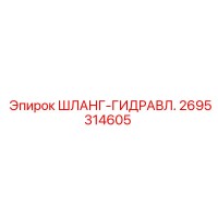 2695314605 ШЛАНГ-ГИДРАВЛ. Epiroc
