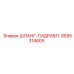 2695314605 ШЛАНГ-ГИДРАВЛ. Epiroc
