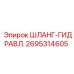 2695314605 ШЛАНГ-ГИДРАВЛ. Epiroc