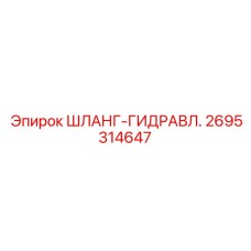 2695314647 ШЛАНГ-ГИДРАВЛ. Epiroc